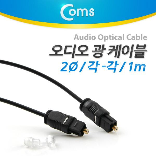 오디오광 케이블(2∮/각-각), 1M [AV0399]