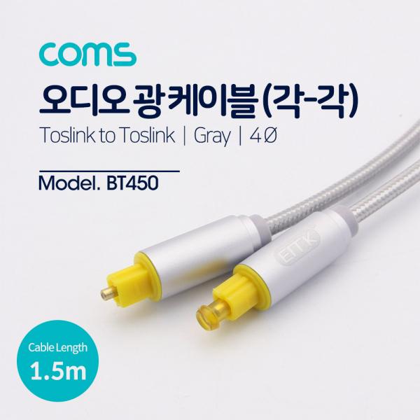오디오광케이블(EMK/Gray) 각/각 1.5M - 4∮, Toslink to Toslink [BT450]