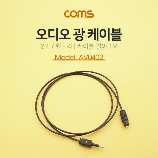 오디오광케이블(2∮/원-각)1M-2∮,PlugtoToslink [AV0402]