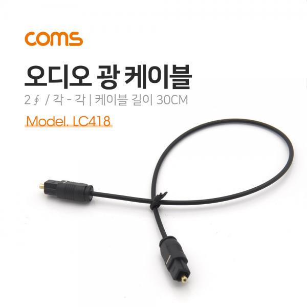 오디오광 케이블(2∮/각-각) 30cm - 2∮, Toslink to Toslink [LC418]